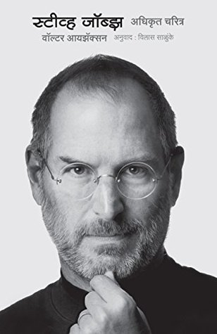 Download Steve Jobs: The Exclusive Biography (Marathi) - Walter Isaacson | ePub