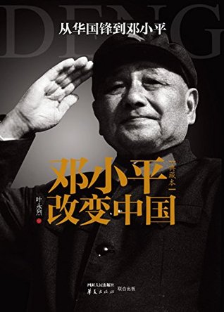Download 邓小平改变中国（典藏本） (Deng Xiaoping Changed China (Collected Edition)) - 叶 永烈 | ePub