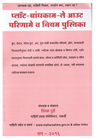 Download Mahiti Pravah Publication's Legal Handbook on Ploting Building Contruction & Layout Sanctioning [Marathi]   प्लॉट-बांधकाम -ले आउट परिणामे व नियम पुस्तिका by Deepak Puri - Deepak Puri | PDF