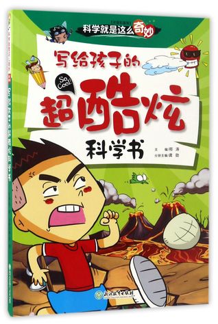 Read A Super Cool Science Book for Children (Pinyin Colored Edition) 写给孩子的超酷炫科学书(注音彩图版) - Gong Xun 龚勋 file in PDF