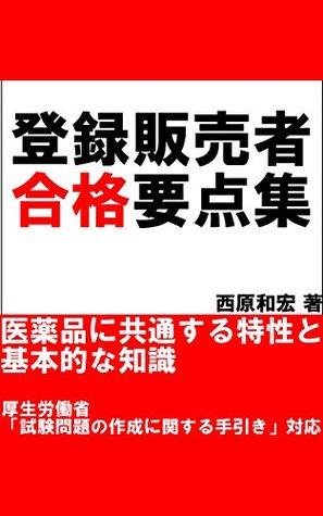 Read TOUROKUHAMBAISYAGOUKAKUYOUTENSYU IYAKUHINNIKYOUTUUSURUTOKUSEITOKIHONTEKINATISHIKI - NISIHARA KAZUHIRO | ePub