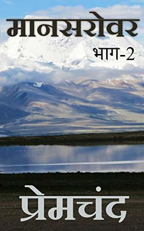 Download मानसरोवर भाग-2: Mansarovar Part 2 (Classic short stories collection) - मुंशी प्रेमचंद | ePub
