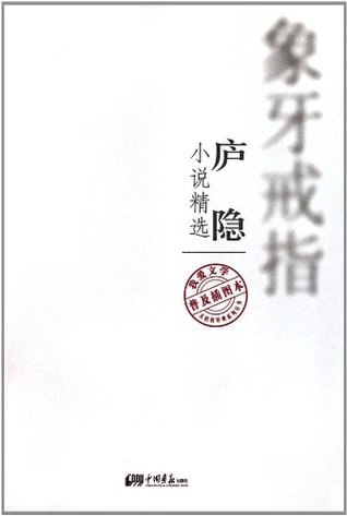 Read Ivory Ring -- Lu Yin's Fiction - popular and illustrated edition - Lu Yin | ePub