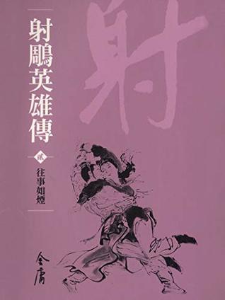 Full Download 往事如煙: 金庸作品集新修文庫版 (射鵰英雄傳 Book 2) (Traditional Chinese Edition) - 金庸 file in PDF