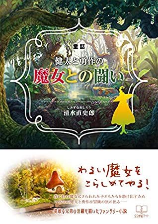 Full Download Fighting the fairy tale Kenta and Yusaku Witch (22nd CENTURY ART) - Shimizu Naoshiro file in PDF